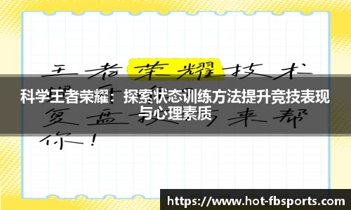 科学王者荣耀：探索状态训练方法提升竞技表现与心理素质