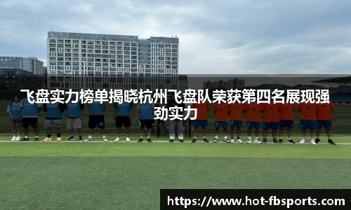 飞盘实力榜单揭晓杭州飞盘队荣获第四名展现强劲实力