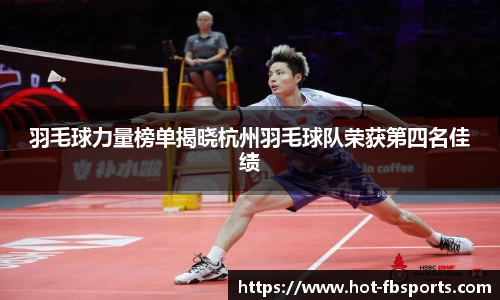 羽毛球力量榜单揭晓杭州羽毛球队荣获第四名佳绩