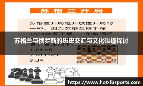 苏格兰与俄罗斯的历史交汇与文化碰撞探讨